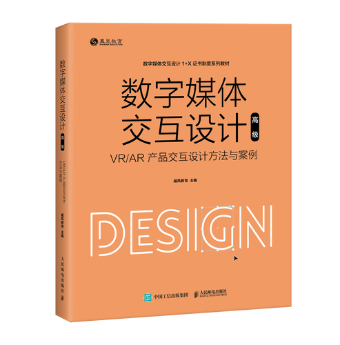 数字媒体交互设计(高级)—— vr/ar产品交互设计方法与案例 1 x职业
