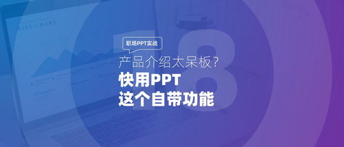 018 职场ppt实战 产品介绍太呆板 快用ppt这个自带功能